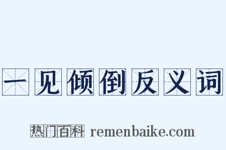 一见倾倒反义词是什么意思的图片